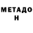 МЕТАДОН methadone Ernat Erkinuly